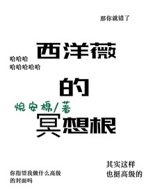 西洋薇的冥想根