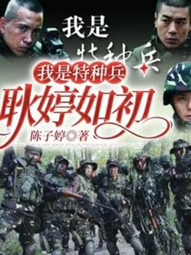 我是特种兵之—耿婷如初