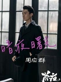 前夜：暗夜曙光（赵志伟）