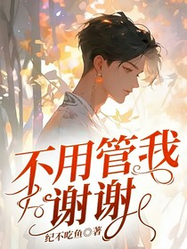 不用管我謝謝