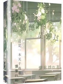 是遗憾是错过