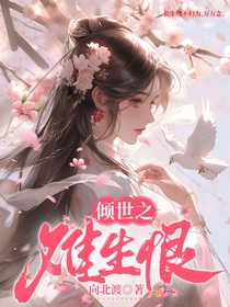 倾世之难生恨