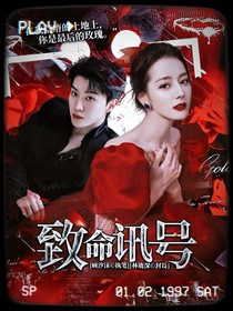 范丞丞：致命讯号