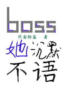 boss她沉默不語(yǔ)