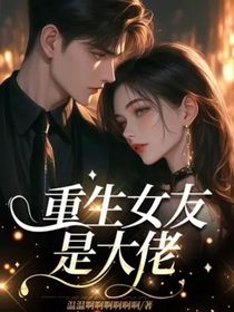重生女友是大佬