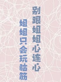 别跟姐姐心连心，姐姐只会玩脑筋