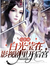 综影视：白光莹在影视剧里开后宫
