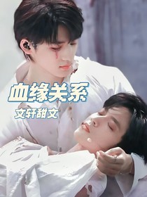 血缘关系（文轩）