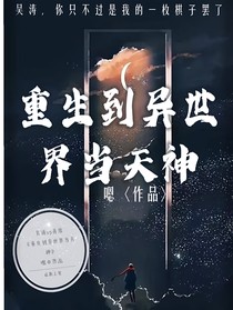 重生到异世界当天神