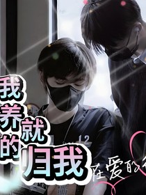 祺轩：我养的就归我