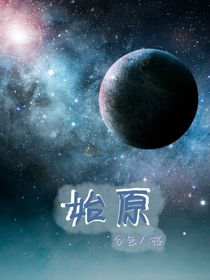 始原