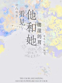 凹凸世界：看见他和她濡湿的肩
