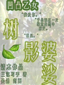 凹凸乙女：樹影婆娑