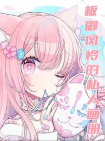 板御风怜的私人画册