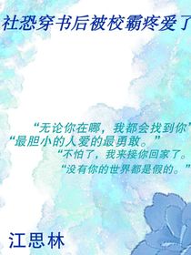 社恐穿書后被學(xué)霸疼愛了