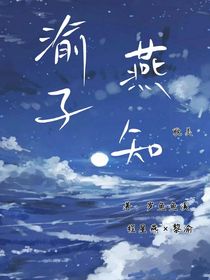 渝燕子知