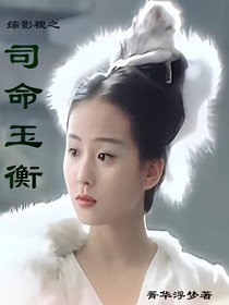综影视之司命玉衡