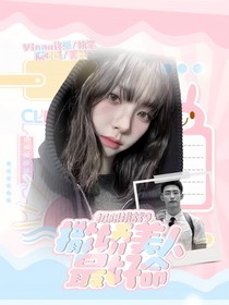 極限挑戰(zhàn)9：撒嬌美人最好命