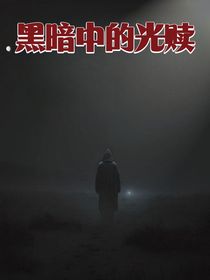 黑暗中的光赎