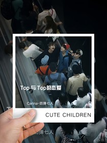 Top與TOP的戀愛
