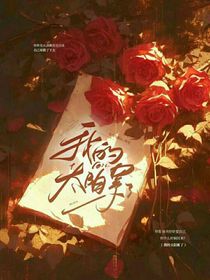 我的太陽(yáng)累了