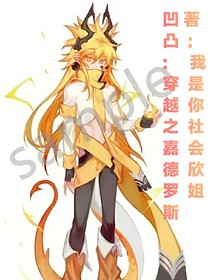 凹凸：穿越之嘉德罗斯