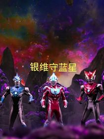 银维守蓝星