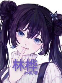 全球诡异时代同人：林桦