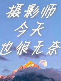 摄影师今天也很无奈