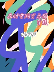 在时空洞里无限穿梭
