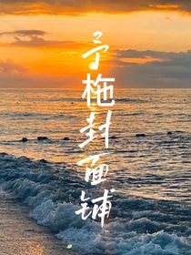 予柂封面铺
