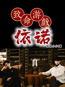 致命游戏：依诺
