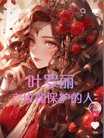 叶罗丽之神女现世