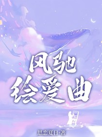 风驰绘爱曲