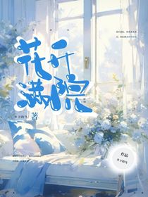 花开满院