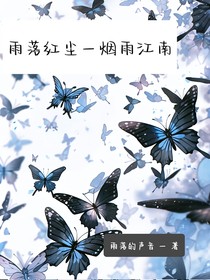 笑浩：雨落红尘—烟雨江南-d830