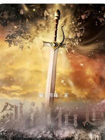 剑仙宿道