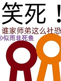 笑死！谁家师弟这么社恐？