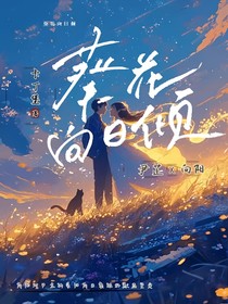 葵花向日傾