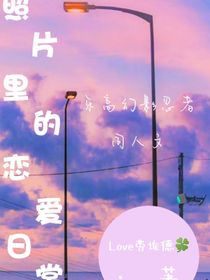 照片里的恋爱日常