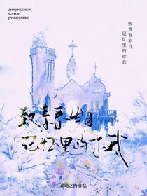 致青春歲月，記憶里的你我