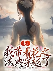 斗1：我带着花之法典穿越了