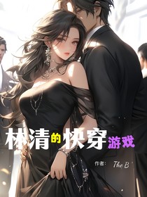 林清的快穿游戏