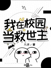 我在校园当救世主