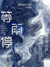 （短篇）等雨停