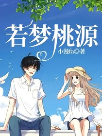 若梦桃源