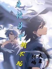 身披馬甲不餓死