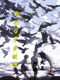 我把馬甲當(dāng)飯吃