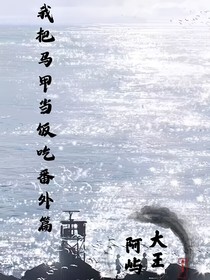我把马甲当饭吃番外篇