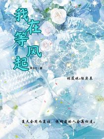 在等风起